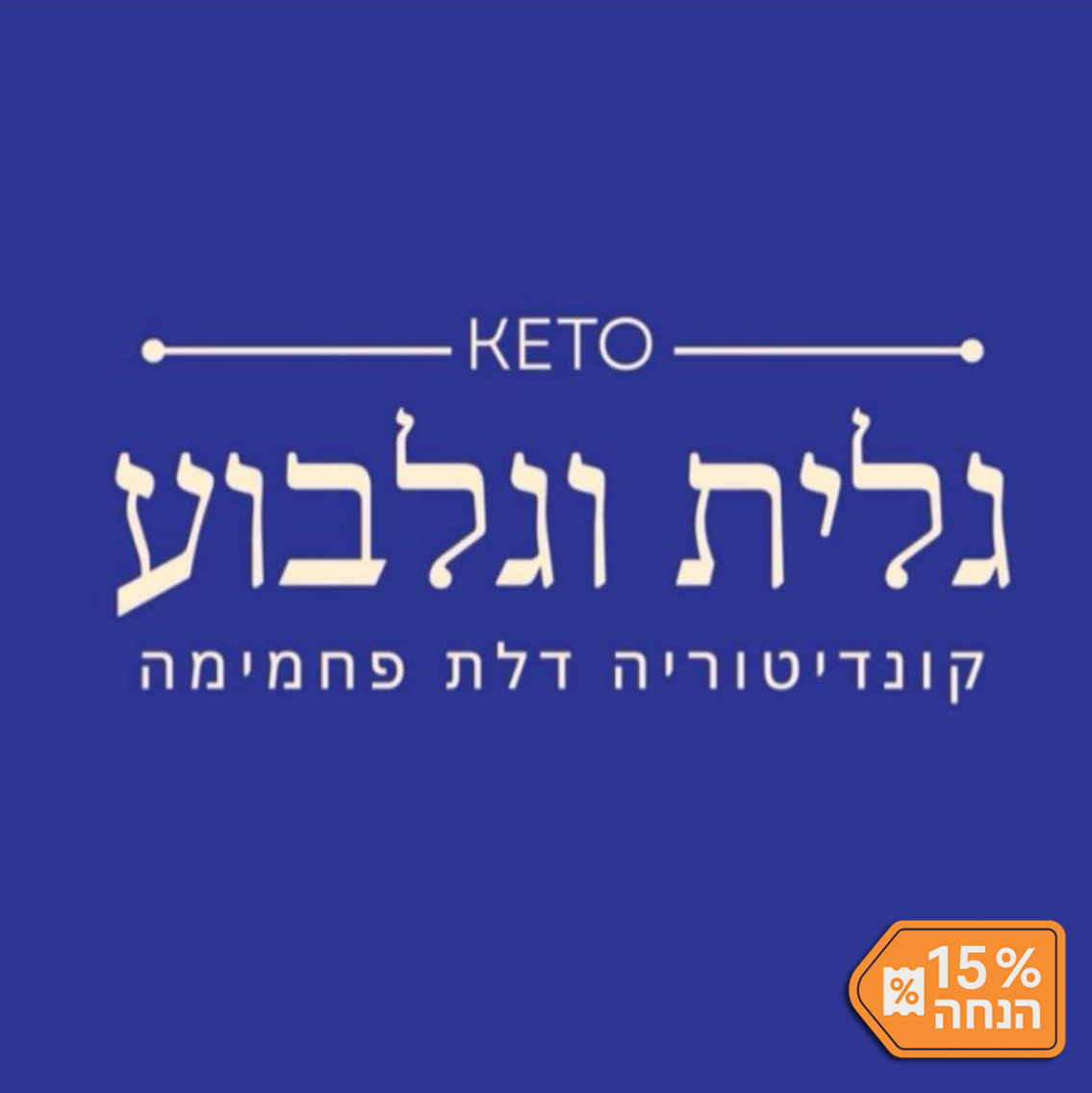 גלית וגלבוע – מאפים קטוגנים גלית וגלבוע – מאפים קטוגנים